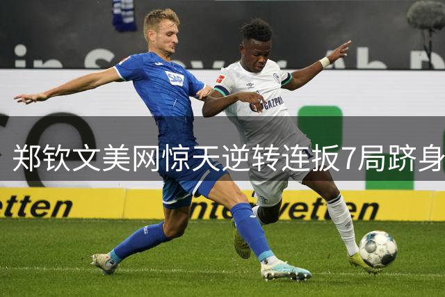 郑钦文美网惊天逆转连扳7局跻身四分之一决赛